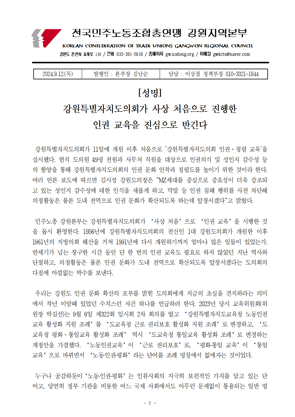 [성명] 강원특별자치도의회의 첫 인권교육을 진심으로 반긴다