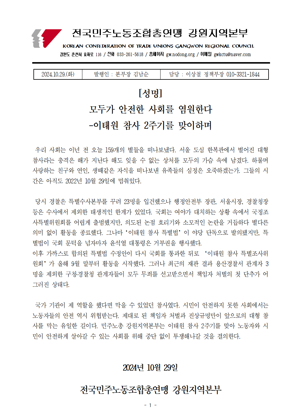 [성명] 모두가 안전한 사회를 염원한다 -이태원 참사 2주기를 맞이하며