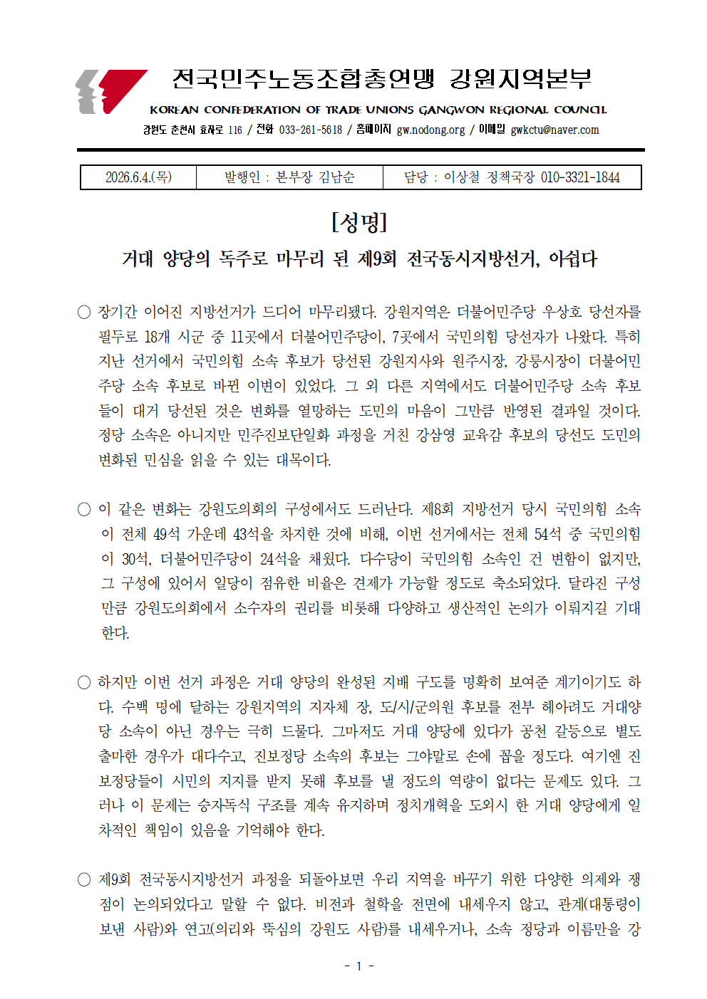 [성명] 거대 양당의 독주로 끝난 지방선거 아쉽다