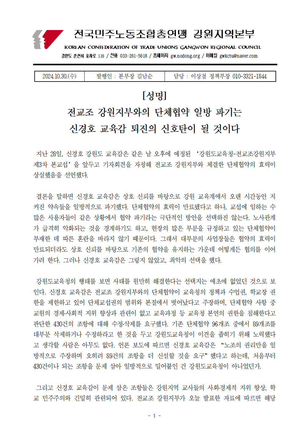 [성명] 전교조 강원지부와의 단체협약 일방 파기는 신경호 교육감 퇴진의 신호탄이 될 것이다