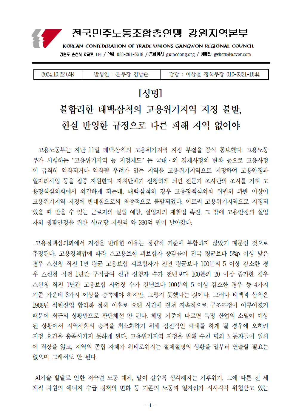 [성명] 불합리한 고용위기지역 지정 불발, 다른 지역 피해 없어야