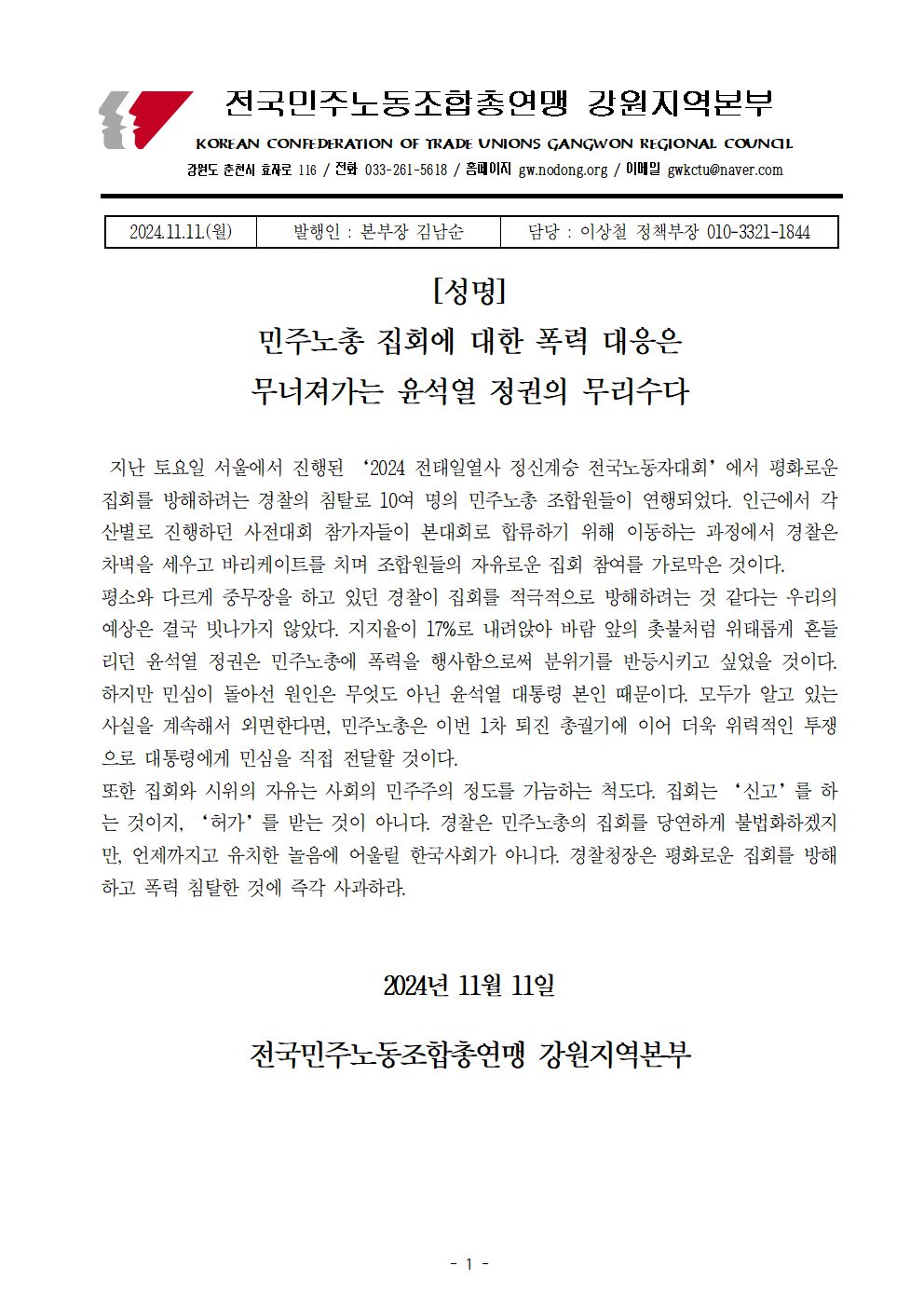 [성명] 민주노총 집회 폭력 대응은 윤석열 정권 무리수다