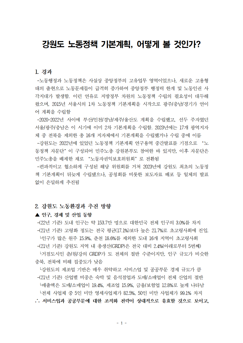 [분석] 강원도 노동정책 기본계획, 어떻게 볼 것인가