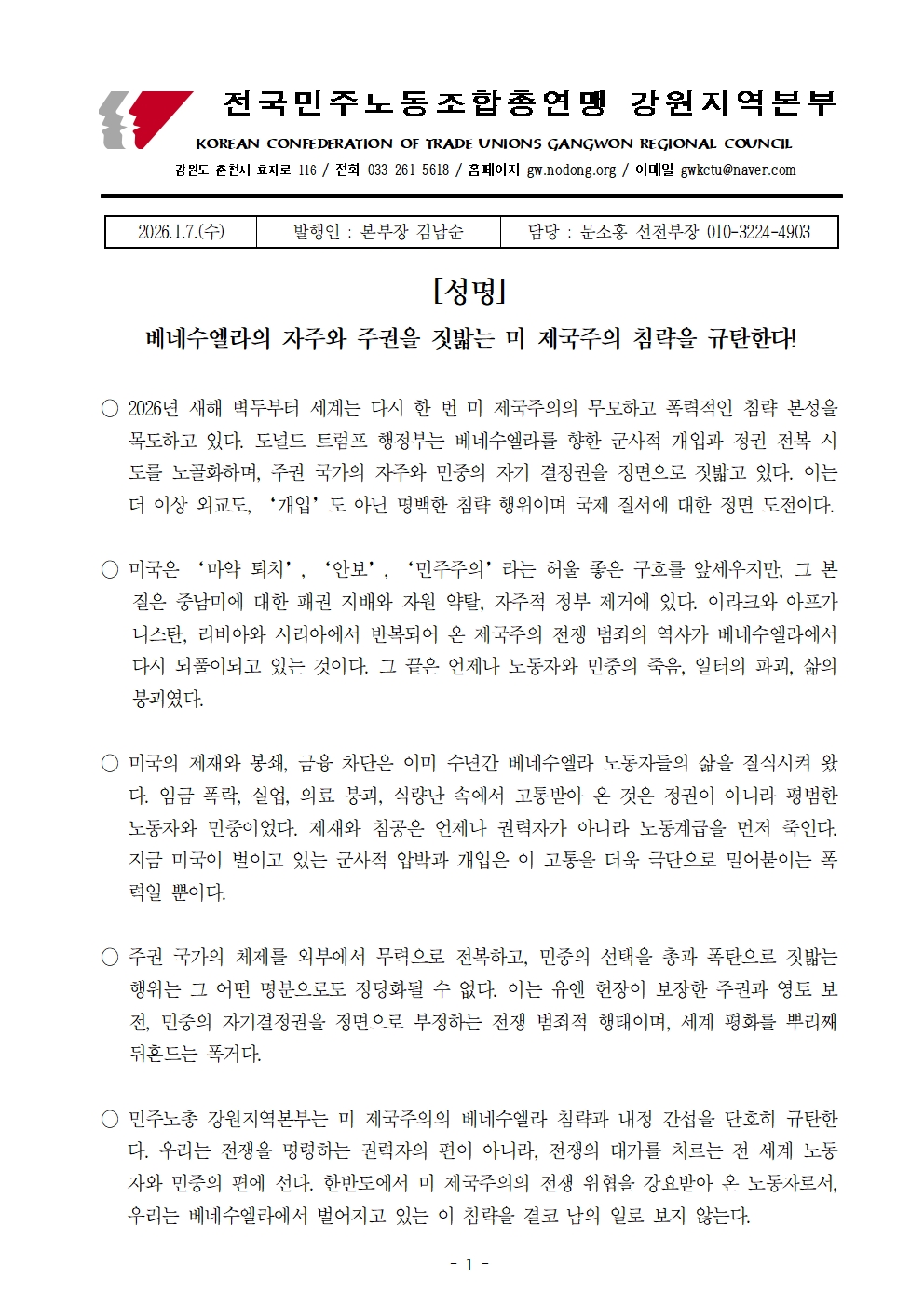 [성명] 베네수엘라의 자주와 주권을 짓밟는 미 제국주의 침략을 규탄한다!