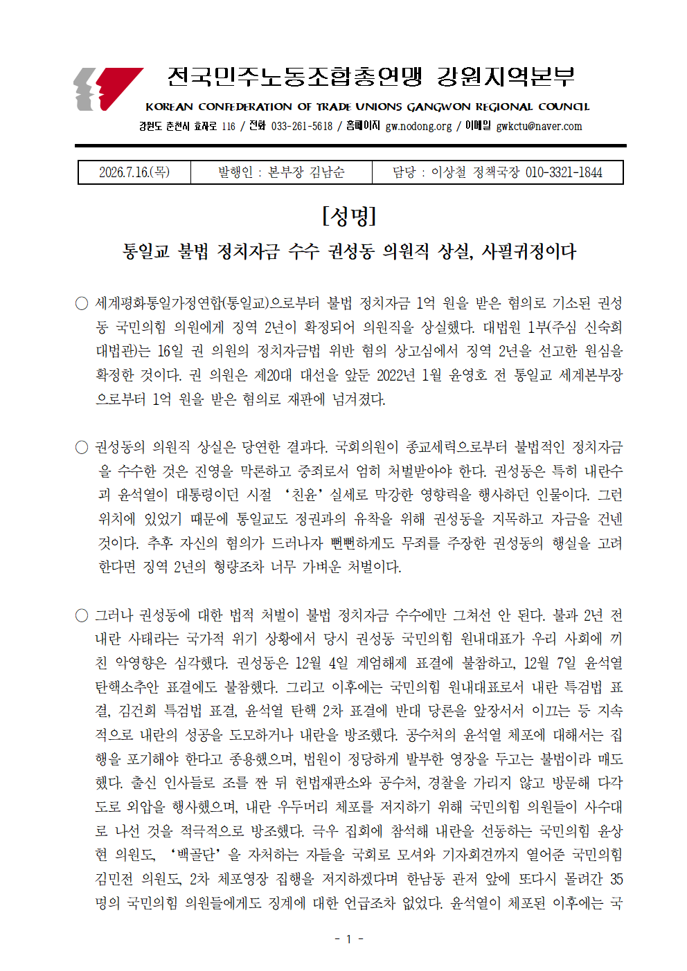 [성명] 통일교 불법 정치자금 수수 권성동 의원직 상실, 사필귀정이다