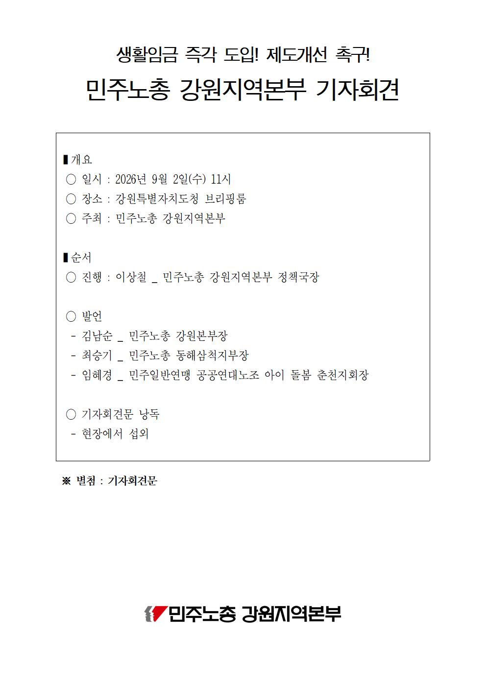 [기자회견] 9.2 생활임금 즉각 도입과 제도개선 촉구 기자회견