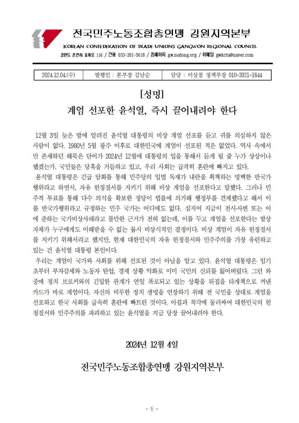 [성명] 계엄 선포한 윤석열, 즉시 끌어내려야 한다