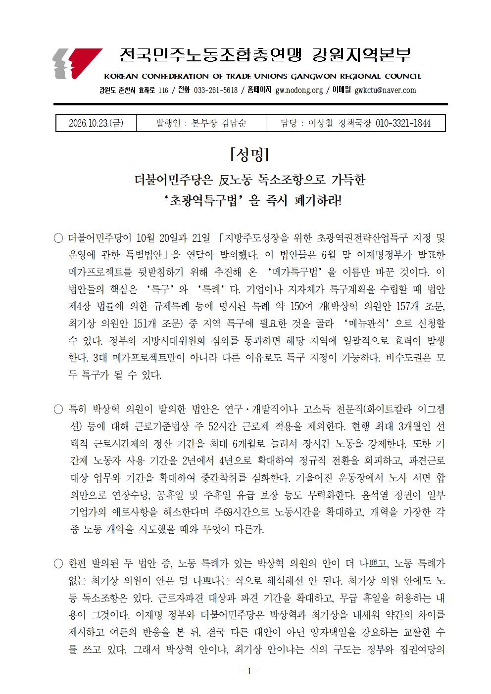 [성명] 더불어민주당은 반노동 독소조항으로 가득한 초광역특구법을 즉시 폐기하라