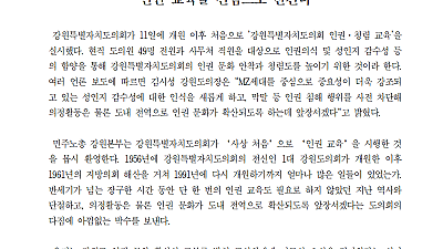 [성명] 강원특별자치도의회의 첫 인권교육을 진심으로 반긴다