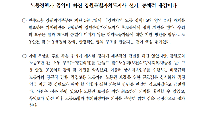 [성명] 노동정책과 공약이 빠진 도지사 선거 총체적 유감이다