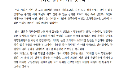 [성명] 모두가 안전한 사회를 염원한다 -이태원 참사 2주기를 맞이하며