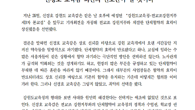 [성명] 전교조 강원지부와의 단체협약 일방 파기는 신경호 교육감 퇴진의 신호탄이 될 것이다