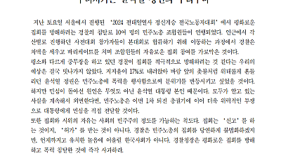 [성명] 민주노총 집회 폭력 대응은 윤석열 정권 무리수다