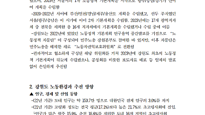 [분석] 강원도 노동정책 기본계획, 어떻게 볼 것인가