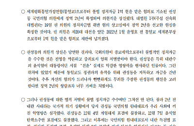 [성명] 통일교 불법 정치자금 수수 권성동 의원직 상실, 사필귀정이다