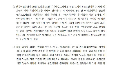[성명] 더불어민주당은 반노동 독소조항으로 가득한 초광역특구법을 즉시 폐기하라