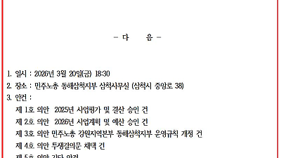 [공고] 민주노총 동해삼척지부 2026년 정기대의원대회 소집 공고