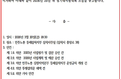 [공고] 민주노총 동해삼척지부 2026년 정기대의원대회 소집 공고