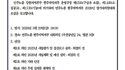 [공고] 민주노총 원주지역지부 2026년 정기대의원대회 소집 공고