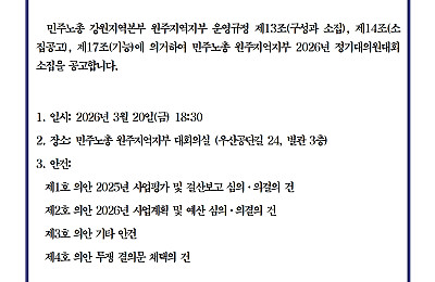 [공고] 민주노총 원주지역지부 2026년 정기대의원대회 소집 공고