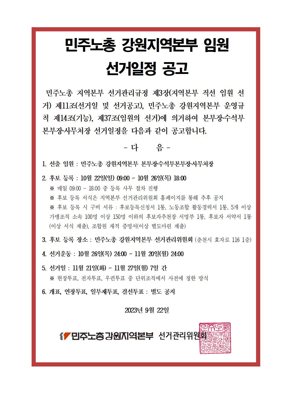[공고] 민주노총 강원지역본부 임원 선거일정 공고