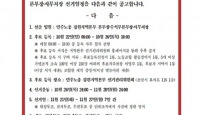 [공고] 민주노총 강원지역본부 임원 선거일정 공고